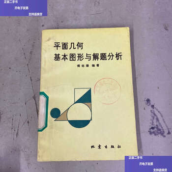 Second-hand 90% new basic graphics and problem-solving analysis of plane geometry / fu youshan earthquake