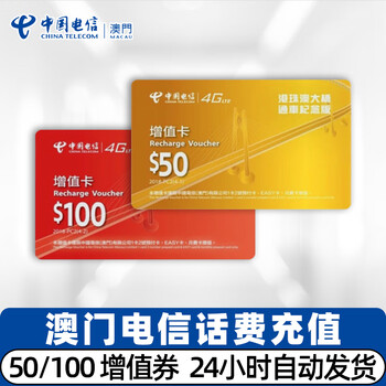 Macau phone card number recharge macau china telecom mobile phone card recharge 50/100 value-added stored value 50 face value macau telecom card secret