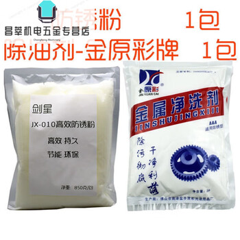 Jianxing metal anti-rust powder industrial anti-rust agent water-soluble mechanical hardware steel high-efficiency anti-rust powder cutting powder jianxing anti-rust powder and kanhara color detergent each one pack jianxing anti-rust powder and kanhara color detergent each pack