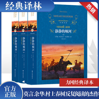 The quiet don river volume 1, 2 and 2 hardcover full translation unabridged edition yilin publishing house an epic about war and the suffering of the nation
