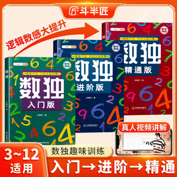 Doubanjiang sudoku ladder training primary school students 6-7-10 years old children mathematical thinking training game book four six nine squares concentration training educational game toy book from beginner to mastery sudoku training complete 3 volumes universal for primary schools