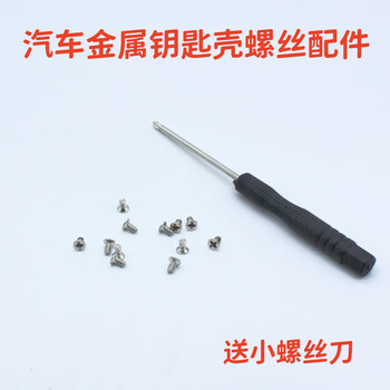 Milan metal car key case screw accessories, car key cover screw accessories, metal key case screw accessories, km2*4 4 pcs + screwdriver