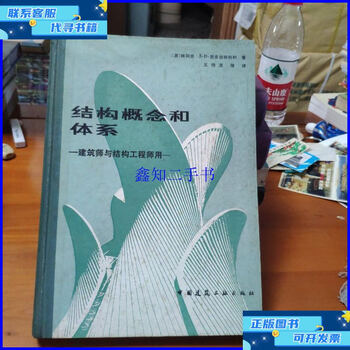 Second-hand book structural concepts and systems, for architects and structural engineers / (american) lin tongyan chinese
