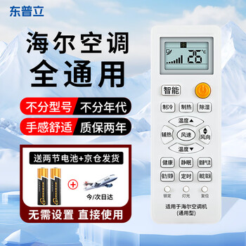 Dongpuli is suitable for haier air-conditioning remote control, universal, small champion, commander, small marshal, universal, no need to set up, and can be used directly