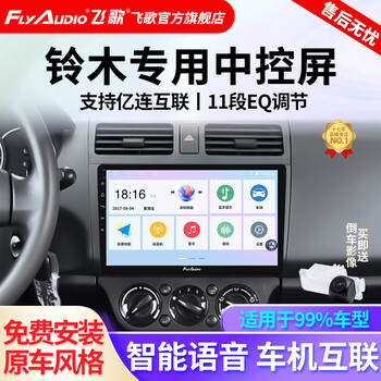 Feige is suitable for suzuki swift vitra tianyu fengyu car central control large-screen navigator reversing image all-in-one machine ec2 quad-core 1+32+ahd rear view/installation not included