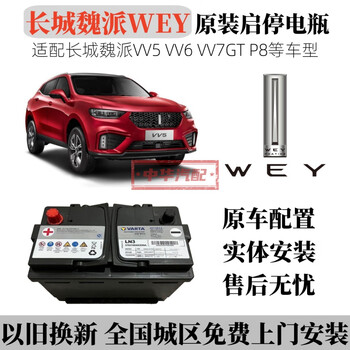 Great wall weipai great wall wey vv5 vv6 vv7gt p8 latte mocha macchiato original agm start-stop battery great wall weipai wey original agm60-adapted to vv5