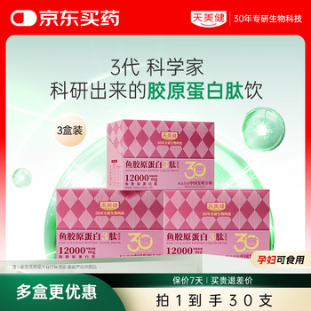 Tianmeijian collagen peptide small molecule fish collagen oral liquid drink high concentration 12000mg authentic official flagship store 10 bottles*3 box newly upgraded collagen 3 peptide