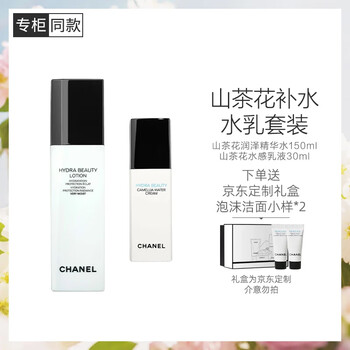 Chanel camellia moisturizing skin care 2-piece set (moisturizing essence water + moisturizing lotion + 2 camellia cleansing samples)