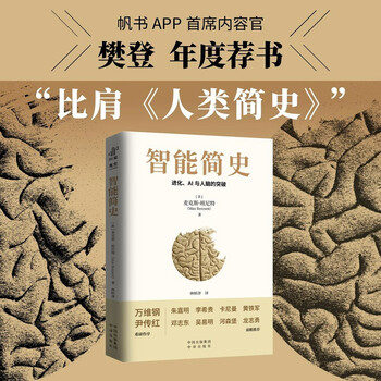 Recommended by fan deng a brief history of intelligence evolution, breakthroughs in ai and the human brain recommended by douban 2025 list