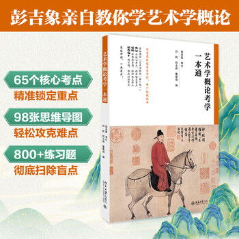 Introduction to art is a comprehensive guide for postgraduate entrance examinations. professor peng jixiang personally reviewed and revised the accompanying tutoring and reference materials for postgraduate entrance examinations for introduction to art.