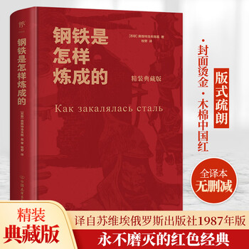 How steel was tempered hardcover collector's edition translator makino russian-chinese literal translation original unabridged volume 2 a must-read extracurricular book for eighth grade junior high school students