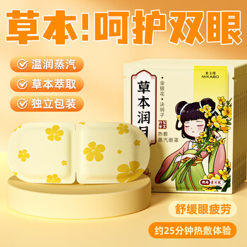 Mikabo steam eye mask hot compress self-heating eye relief eye fatigue dry eyes moisturizing sleep eye protection 10 tablets