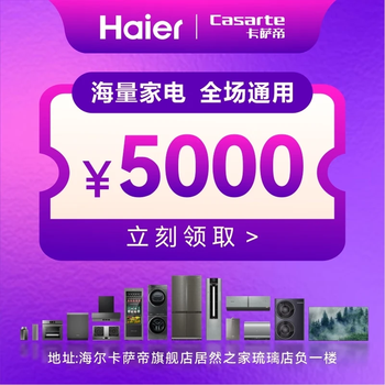 Exclusive for jinjiang district consumption coupon activity (haier home appliances and home furnishing category) 5000