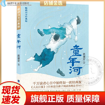 Ready stock, official genuine childhood river, selected in the reading guide catalog for primary school students, zhao lihong's classic original collector's edition, extracurricular books for grades 1, 2, 3, 4, 5 and 6, 8-12 year old primary school students, extracurricular reading books, growth novels, fujian children's publishing house, hot childhood river (million-selling classic edition)
