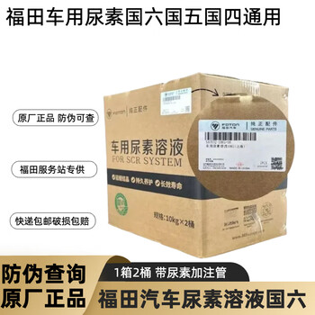 Foton truck original special urea ollin omarco pilot tuano national six diesel truck special urea foton truck special urea 1 box (10kg*2)