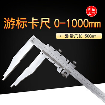 Yuechangsheng large range one-way long claw vernier caliper 0-500 600 1000mm measuring tool internal and external diameter measurement is accurate and durable 0-1000mm (claw length 500mm)