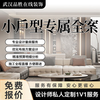 Wuhan decoration decoration company professional decoration design fine decoration and soft decoration old house renovation and transformation exclusive full case service/consulting customer service for small apartments