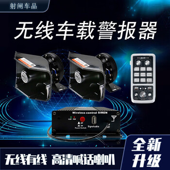 Dodge car alarm car universal high-power wireless remote control tweeter siren siren shouting high-pitched 200w host + 1 black front speaker
