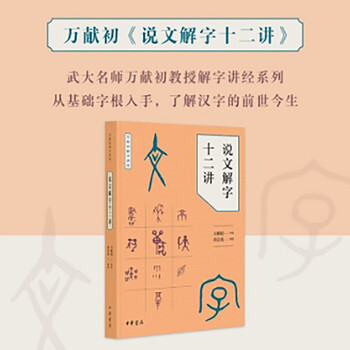 Twelve lectures on explaining words and words - wan xianchu’s lecture on words and words zhonghua book company