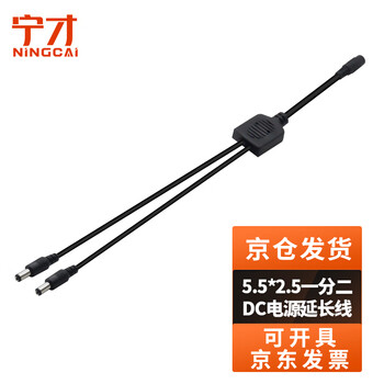 Ningcai (ningcai) one-to-two dc power shunt line 5/9/12v dc extension line nc-5525f2m18180070 main line branch line 0.75 square 0.7m
