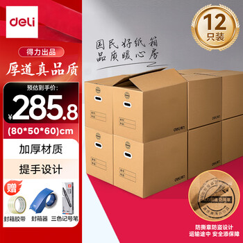 Deli moving carton thickened express packing box storage carton 80*50*60cm with buckle handle 12 pieces + sealing tape + three-color marker + sealer