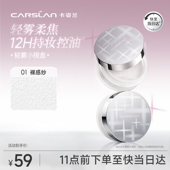 Carslan brightening and contouring powder light mist small silver box loose powder sets makeup does not take off makeup controls oil 01 nude shape gauze 10g new year's gift