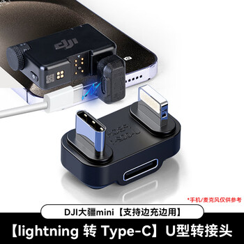 Maifengsheng mobile phone otg converter dji micmini adapter dji dji mic mini microphone iphone apple mobile phone series u-shaped audio transmission connector accessories rechargeable c to apple digital audio u-shaped adapter audio lossless transmission otg adapter
