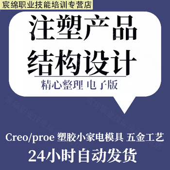 Injection molding product structural design creo/proe plastic small household appliance mold hardware process reference tutorial electronic version online disk delivery