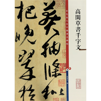 Gao xian's thousand-character cursive script/color enlarged edition of famous chinese steles