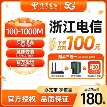 China telecom zhejiang telecom broadband processing hangzhou ningbo shaoxing jiaxing wenzhou mobile broadband installation 1000m broadband 1 year zhejiang broadband new installation (rates vary from city to city, please contact customer service for details)