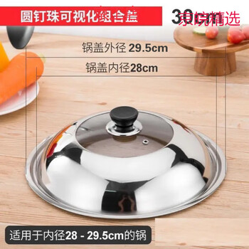 Supor is suitable for supor stainless steel pot lids, household wok lids 32cm and 34cm wok lids, universal transparent pots, suitable for pots with an inner diameter of 28-29.5cm, 30cm