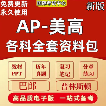 Ap u.s. high school physics, chemistry, biology, macroeconomics, calculus, ab, bc, art, geography, statistics, computer english, past papers, teaching aids, practice courseware, english language, full set of information packaged