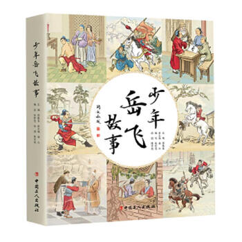 Second-hand story of young yue fei 9787500874171 90% new