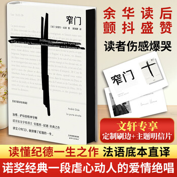 Guomai classics, the narrow gate, collected works of gide, customized brushed edges + free postcards