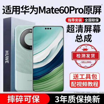 E xiupai is suitable for huawei mobile phone screen assembly, internal and external screens, lcd screen replacement, original mobile phone screen repair and replacement, suitable for huawei mate60pro screen assembly, ultra-clear ips screen