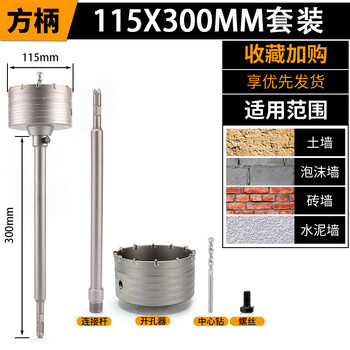 Drill bit to drill holes through the wall, air-conditioning dry electric hammer, concrete impact drill to drill holes, misplaced square handle-115mm set