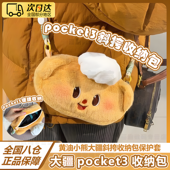 Mi linghui butter bear cute dji pocket 3 storage bag crossbody protective case portable plush plush coin purse mobile phone bag student cosmetics gift co-branded peripheral butter bear storage bag (with crossbody rope) dimensions length 22cm* width 12cm (lanyard adjustable)