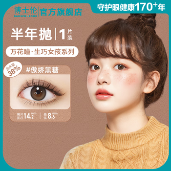 Bausch & lomb's thousand flowers make a perfect girl with 1 contact lens in half a year brown black sweet wind large diameter large diameter - black truffle | temperament little daughter (three colors black 02) 0 degrees