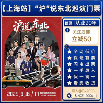 Shanghai station, shanghai talks northeast, magic city special, liu laogen series tour tickets, quick ticket issuance 2025-08-16 19 30 shanghai 100 lowest price on the entire network, please contact customer service for details