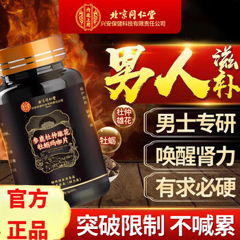 Beijing tongrentang ginseng deerbian maca polygonatum oyster extract tablets daily stay up late preparation for pregnancy men's body strengthening one bottle regain confidence experience pack