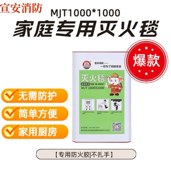 Xuan'an fire protection 1000*1000 household special fire-extinguishing blanket, special fire-proof and flame-retardant glue, no hand-piercing, no protection