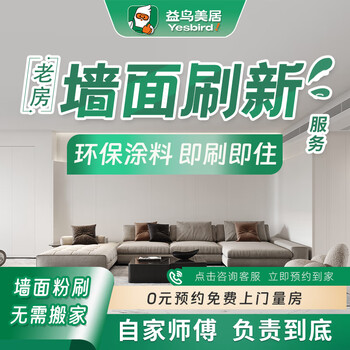 Yiniao wall refreshment, door-to-door construction and painting services for old houses, renovation of old houses, wall painting, latex paint, make an appointment for door-to-door service