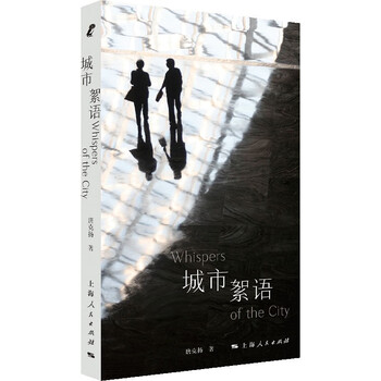 Urban whispers (xinxingsi) (to understand the city is to understand the neighborhood, and to understand life.)