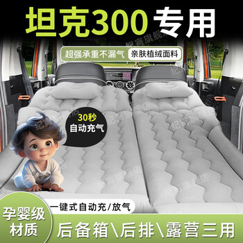 Jixiao tank 300 air mattress air cushion bed inflatable bed rear special vehicle car sleeping mat sleeping artifact dual-use model gray trunk + camping official original equipment 24 models tank 300