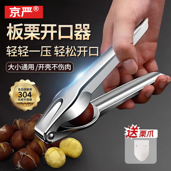 Jingyan 304 stainless steel chestnut opener, chestnut peeling artifact, chestnut shell opener, chestnut clip sheller, walnut clip opener, chestnut opener, easy shelling, free chestnut claw, only opens the shell, does not hurt the meat, sharp serrations