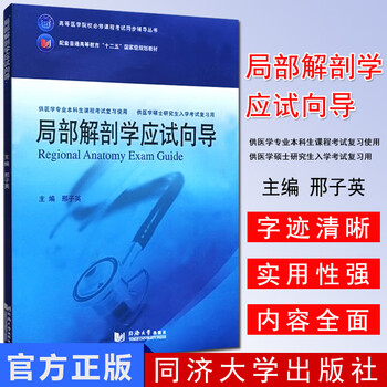 Regional anatomy exam guide/twelfth five-year plan textbook tongji university press human health 8th edition clinical undergraduate supporting teaching assistant