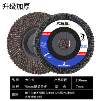 Great white shark louver blade 100 type angle grinder polishing sheet louver wheel angle grinding sheet stainless steel polishing sheet abrasive cloth wheel thickened small plastic cover 80 mesh 400 pieces