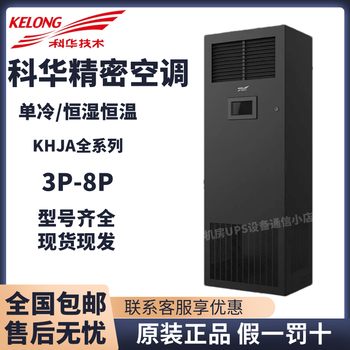 Kehua kehua precision air conditioner 3 hp 5 hp 8 hp single cooling constant temperature and humidity 7.5kw 12.5kw 20.5kw computer room dedicated consultation customer service