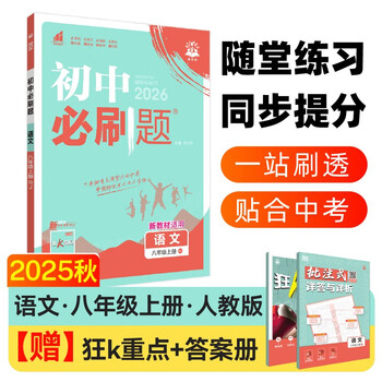 2026 junior high school compulsory questions chinese language for eighth grade volume 1 people's education edition second grade textbook synchronous exercise questions teaching assistant book ideal tree books