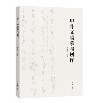 Copying and creation of oracle bone inscriptions